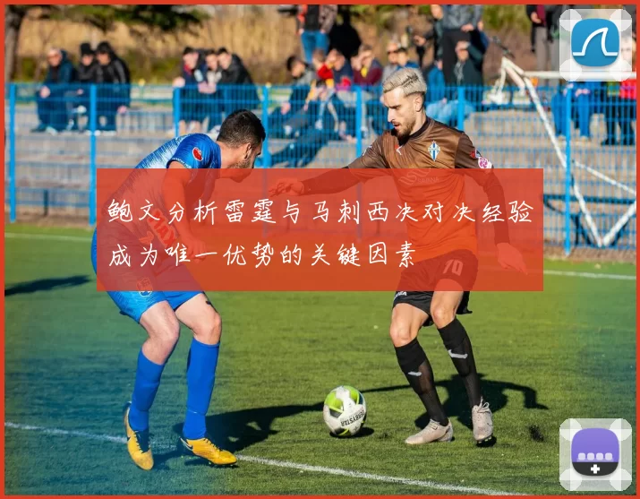 鲍文分析雷霆与马刺西决对决经验成为唯一优势的关键因素