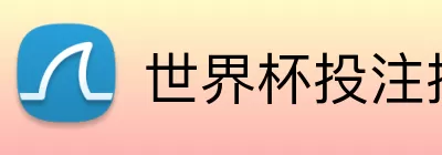 世界杯投注技巧 logo